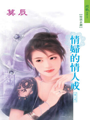 cover image of 情婦的情人戒